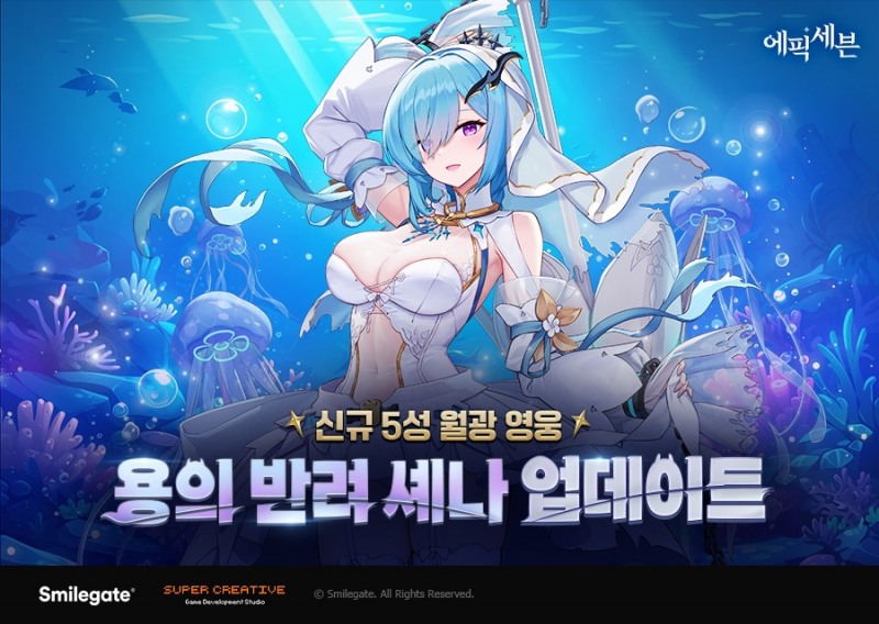 에픽세븐, 신규 월광 영웅 '용의 반려 세나' 업데이트
