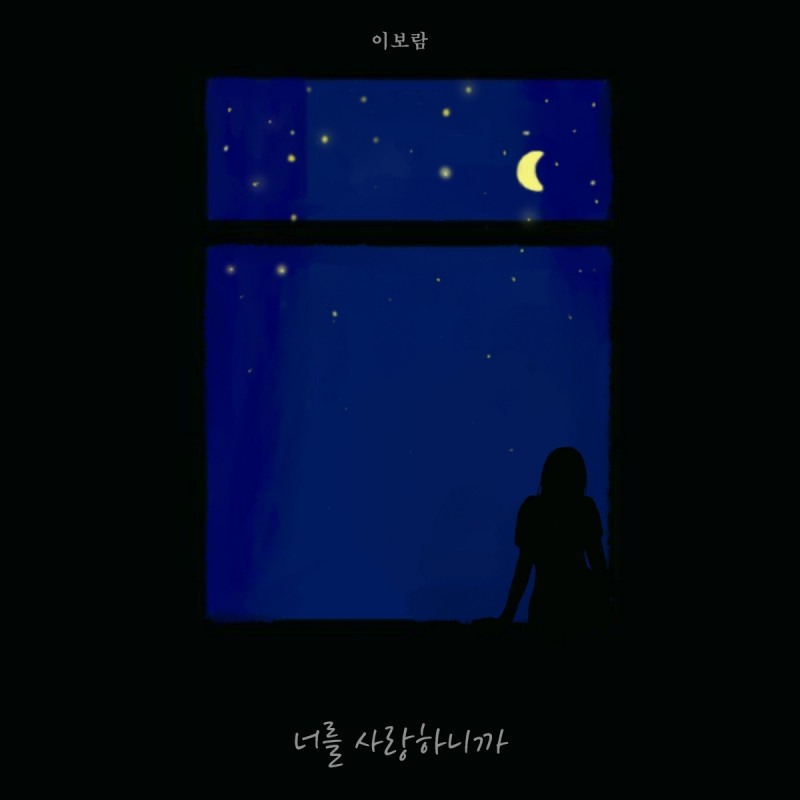 이보람, 27일 새 싱글 ‘너를 사랑하니까’ 발매…히트 메이커 로코베리와 만났다