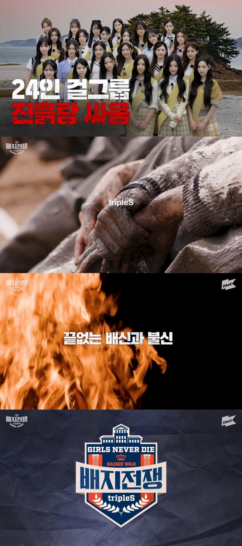트리플에스, 독기 머금은 '배지전쟁 완전판' 눈길…세상 매운 리얼리티의 등장