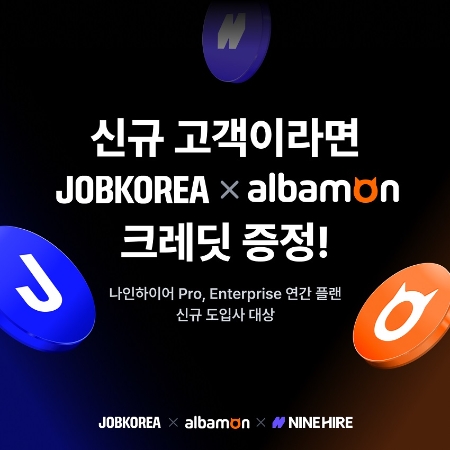 나인하이어 ‘잡코리아x알바몬 크레딧 증정’...신규 회원 대상