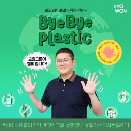 장동하 교원그룹 부사장,바이바이 플라스틱 챌린지 동참