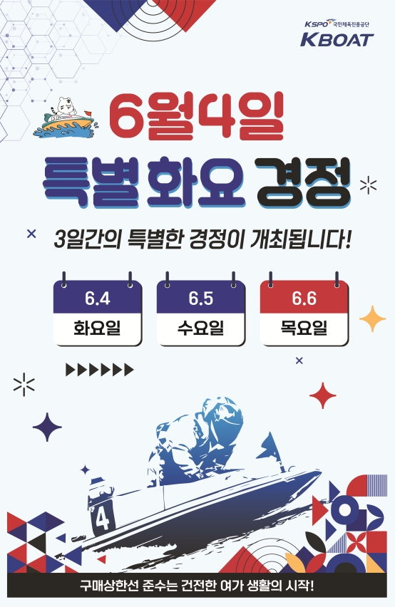 6월 4일(화)부터 6일(목, 현충일)까지 3일 연속으로 개최되는 경정 포스터