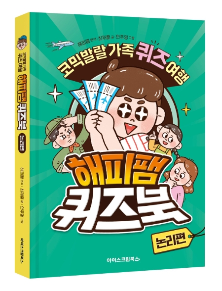 아이스크림에듀, 유튜버 해피팸과 ‘해피팸 퀴즈북-논리편’ 출간