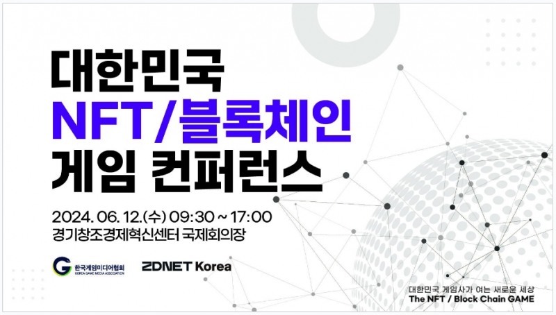 P2E부터 커스터디까지...'NFT/블록체인 게임 컨퍼런스' 6월12일 개최