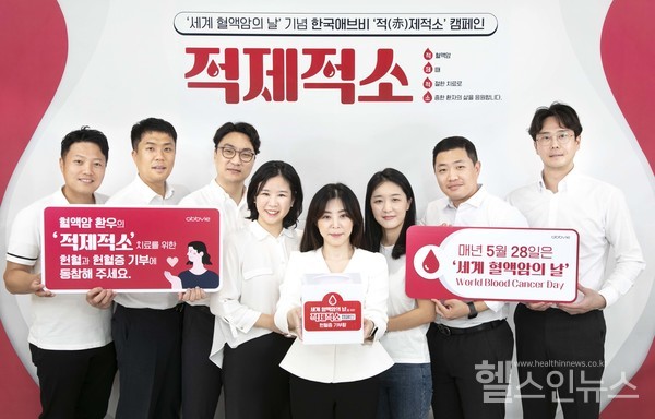 한국애브비제4회적제적소캠페인