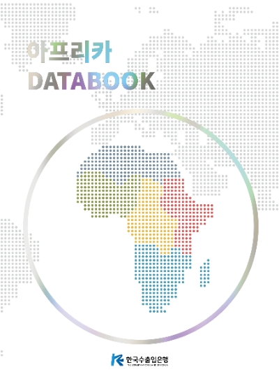 아프리카 DATABOOK 책 표지. / 이미지=수출입은행 제공