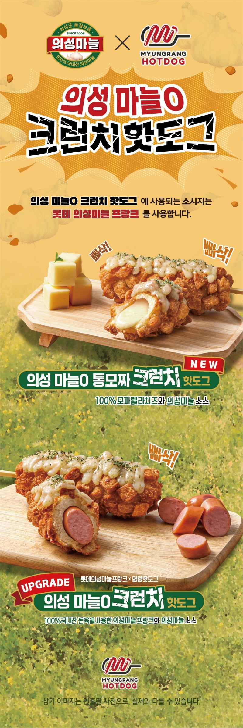 명랑핫도그, 신메뉴 ‘의성 마늘0 크런치 핫도그’ 2종 새롭게 선보여