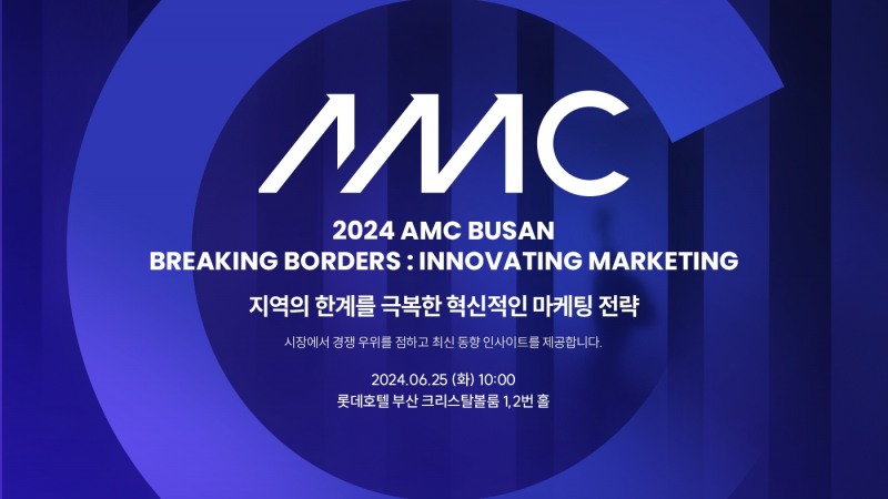 드림인사이트, 부산 최대 마케팅 컨퍼런스 ‘2024 AMC BUSAN’ 부산 롯데호텔에서 열려