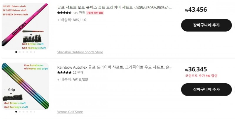 우리나라 두미나의 오토플렉스 샤프트 짝퉁이 판매되는 알리익스프레스. 사진_알리익스프레스 홈페이지