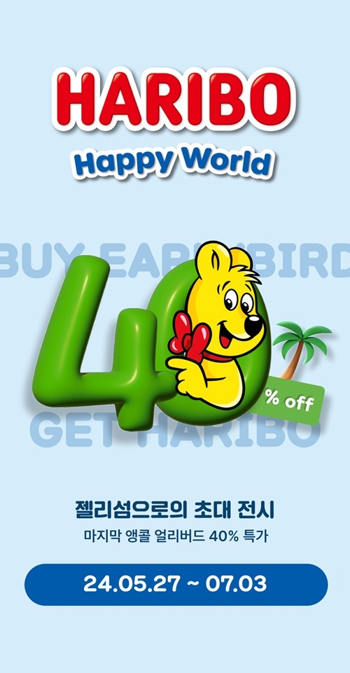 피플리, ‘하리보 해피월드 인 제주’ 전시 앞두고 강력한 제휴사 라인업 구축