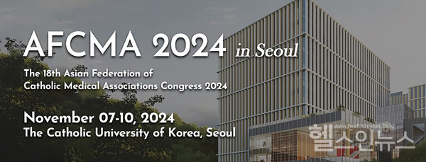 제18차아시아가톨릭의사협회국제학술대회개최일정및이미지