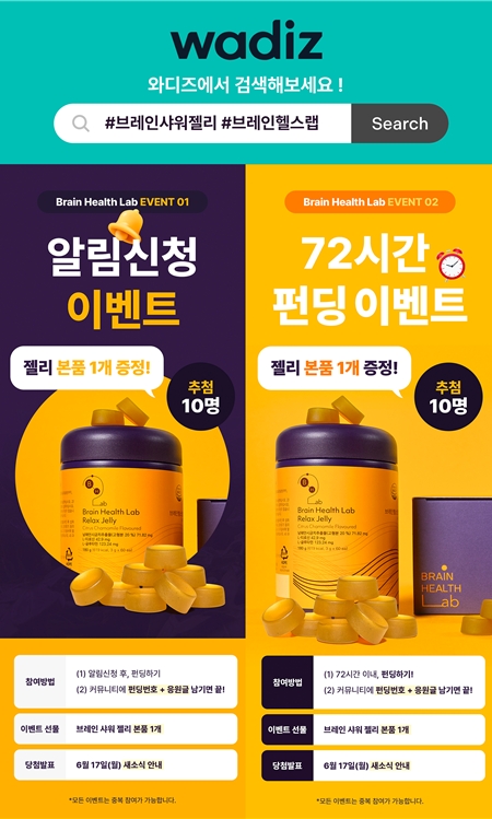 브레인헬스랩 릴렉스 젤리, 와디즈 알림신청 및 72시간 펀딩 이벤트 진행