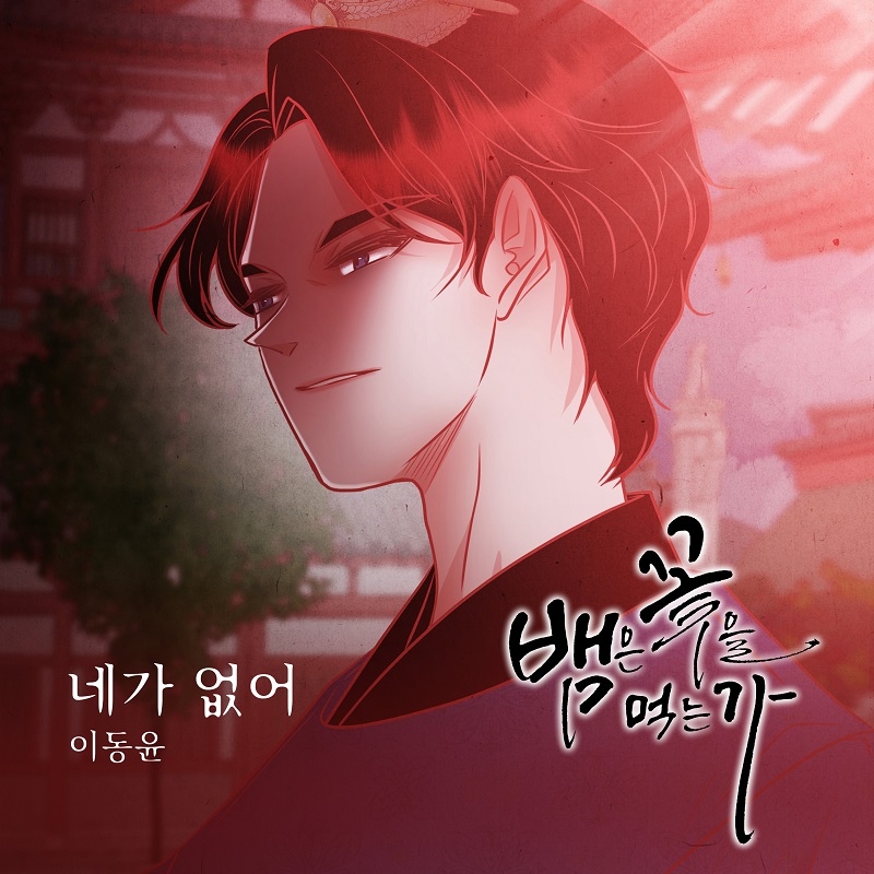 이동윤, 웹툰 ‘뱀은 꽃을 먹는가’ OST ‘네가 없어’ 29일 공개…진한 이별 감성 예고