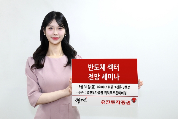 사진=유진투자증권 사내 모델이 해당 세미나를 안내하고 있는 모습.