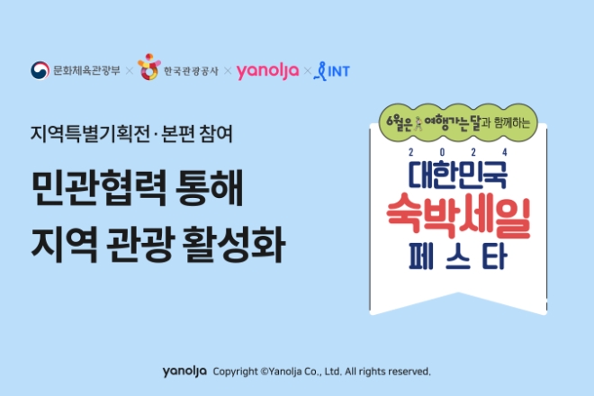야놀자 플랫폼ㆍ인터파크트리플 ‘2024 대한민국 숙박세일 페스타’ 동참 이미지