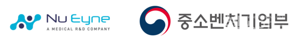 뉴아인(NUEYNE),중소벤처기업부