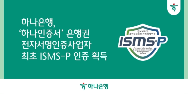 하나은행, '하나인증서' 은행권 전자서명인증사업자 최초 'ISMS-P 인증' 획득