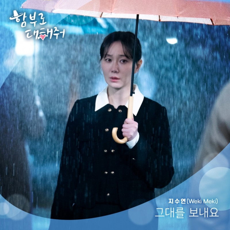 위키미키 지수연, 28일 ‘함부로 대해줘’ OST ‘그대를 보내요’ 발매…이별 감수성 자극
