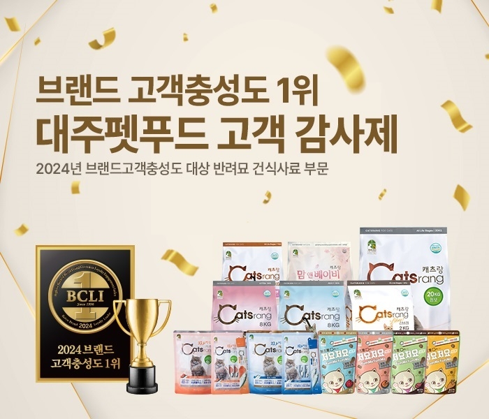 대주펫푸드 캐츠랑 ‘2024 브랜드 고객충성도 대상’ 1위 기념 고객 감사제 진행