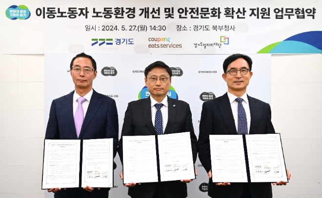 (왼쪽부터) 김명규 쿠팡이츠서비스 대표, 오후석 경기도 행정2부지사, 윤덕룡 경기도일자리재단 대표이사가 지난 27일 경기도 북부청사에서 열린 ‘배달파트너 안전환경 및 문화 조성’ 업무협약을 기념하고 있다.