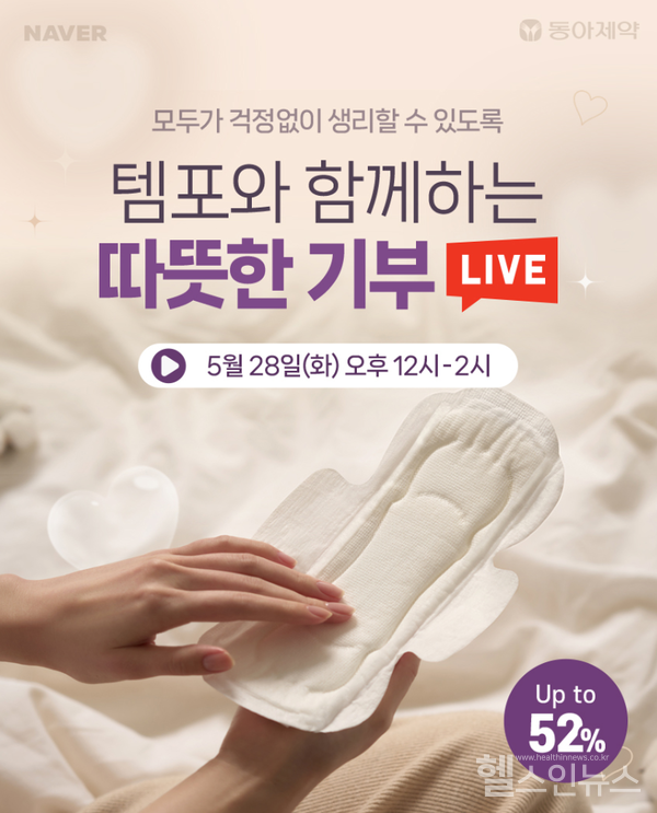 동아제약,세계월경의날맞아‘템포와함께하는따뜻한기부’라이브방송진행