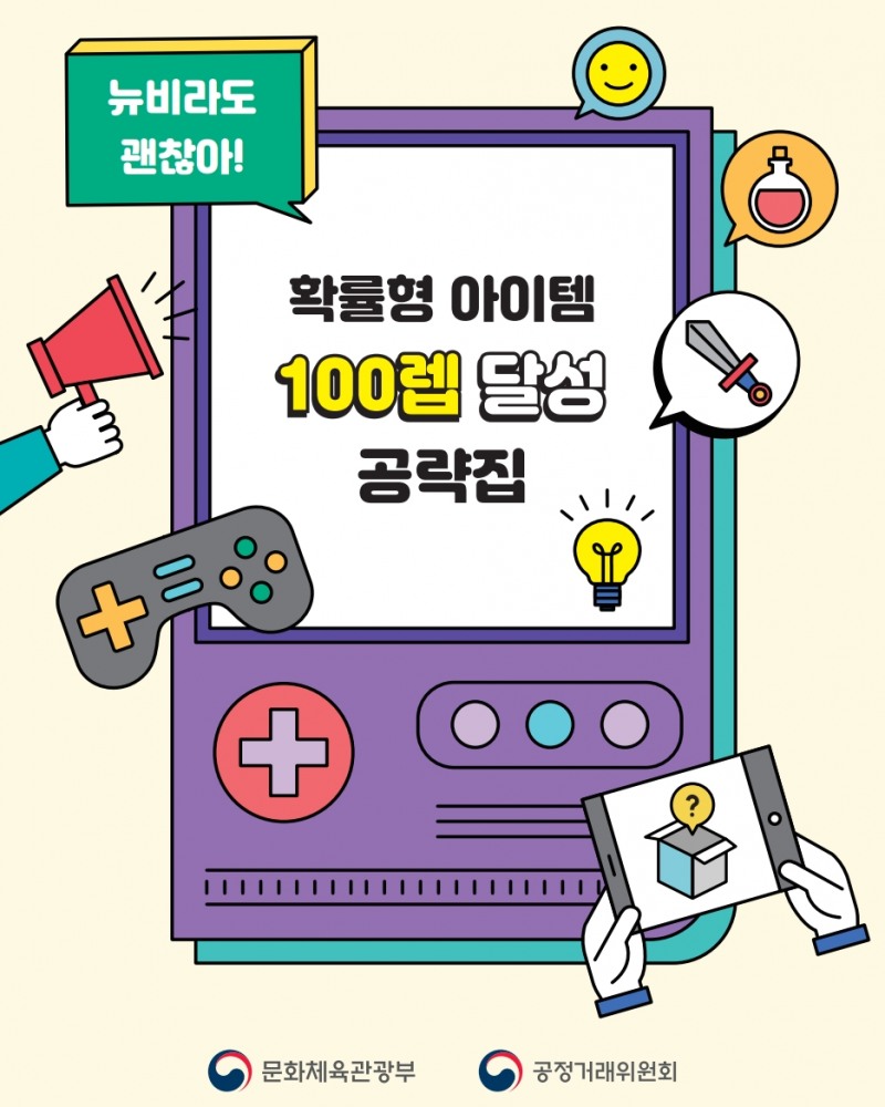 문체부-공정위, '확률형 아이템 공략집' 배포