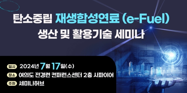 탄소중립 재생합성연료(e-Fuel) 생산 및 활용 기술 세미나 개최