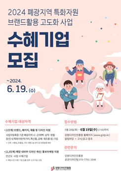 강원디자인진흥원, 폐광지역 기업 디자인 지원 추진