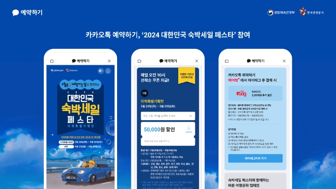 카카오는 ‘카카오톡 예약하기’를 통해 문화체육관광부와 한국관광공사가 주관하는 ‘2024 대한민국 숙박세일 페스타’에 참여한다고 28일 밝혔다. (사진 = 카카오 제공)