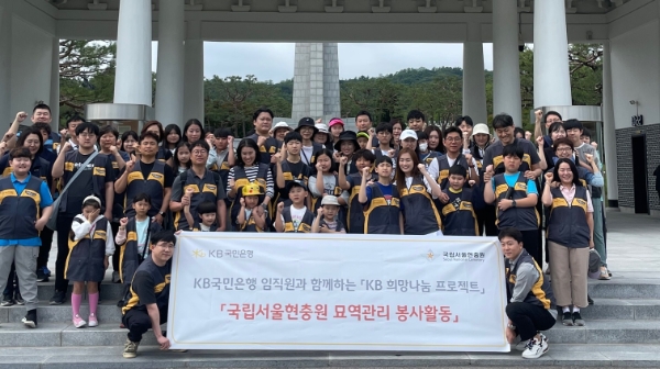 KB국민은행, 국립서울현충원 묘역관리 봉사활동 실시