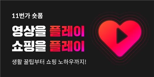 11번가 ‘플레이(PLAY)’