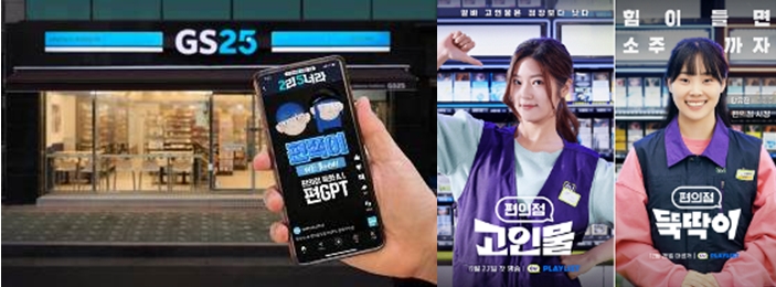 (좌측부터) GS25, 유튜브 숏츠 '편GPT-편쪽이', CU 쇼츠 드라마 편의점 고인물, 편의점 뚝딱이 포스터(사진제공=GS리테일, BGF리테일)