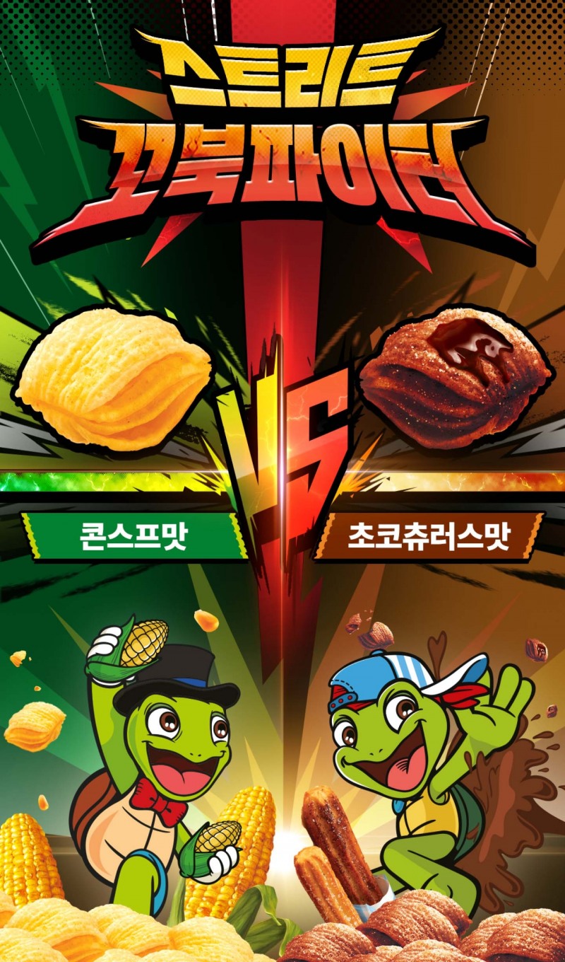 오리온, ‘스트리트 꼬북파이터’ 소비자 참여 이벤트 진행