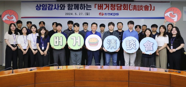 한전KPS는 5월 27일 이성규 상임감사(앞줄 왼쪽 7번째)가 주관하는‘버거청담회’를 열고 MZ세대 직원들과 함께 햄버거를 먹으며 자유롭게 소통하는 시간을 가졌다.
