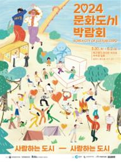 2024년 문화도시박람회 포스터