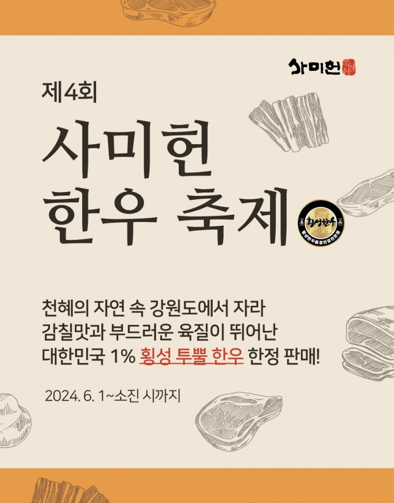 사미헌, 강원도 횡성 한우로 ‘제4회 사미헌 한우축제’ 개최