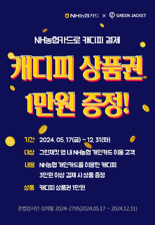 그린재킷, NH농협카드로 결제하면 최대 4만원 캐디피 상품권 증정