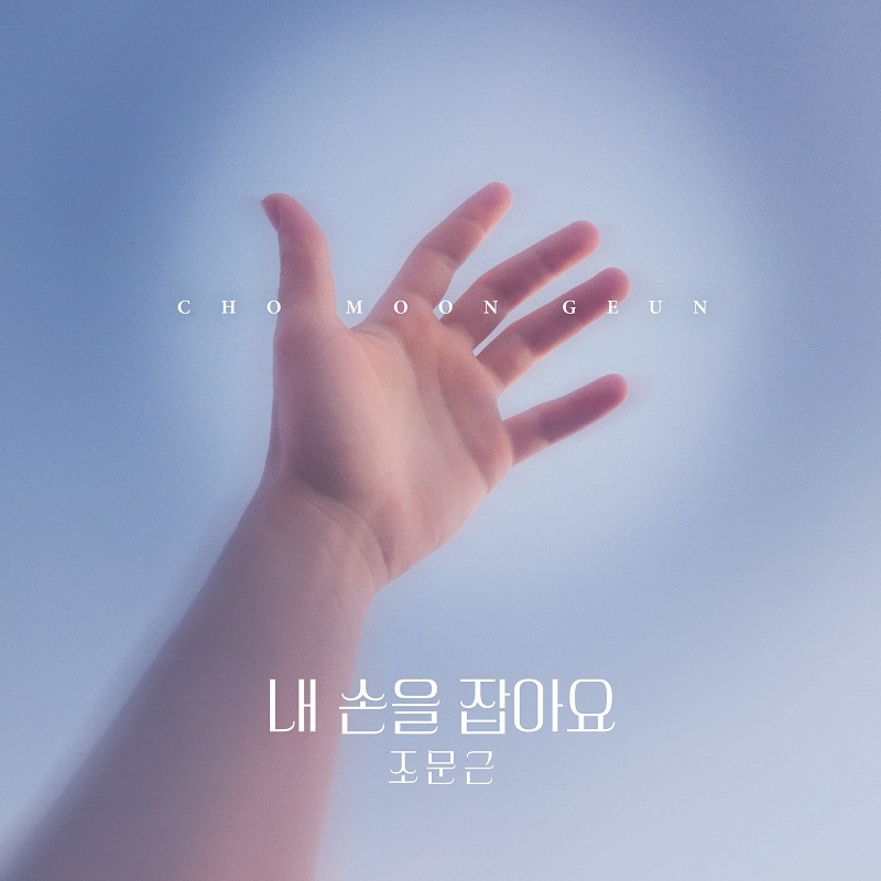조문근, KBS2 ‘피도 눈물도 없이’ OST ‘내 손을 잡아요’ 30일 발매…폭넓은 음악 스펙트럼