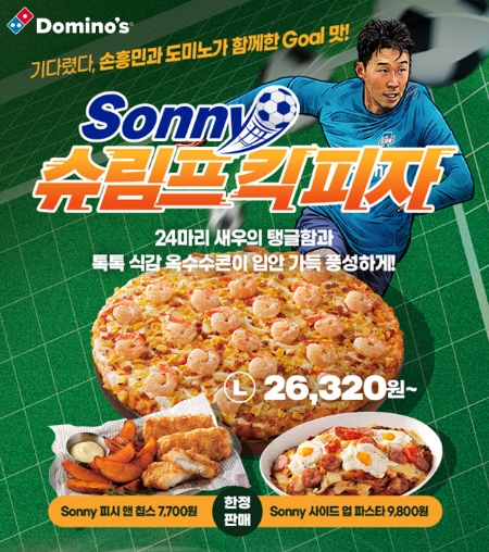 도미노피자, 손흥민 선수 모티브 ‘Sonny Edition' 3종 출시