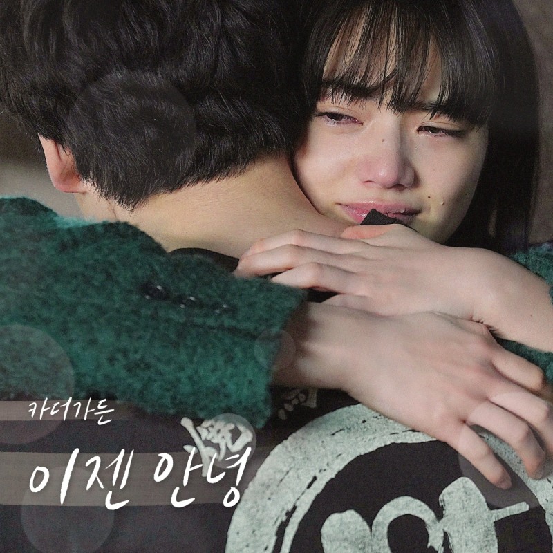 카더가든, 29일 영화 '남은 인생 10년' OST '이젠 안녕' 발매…빈티지 이별송