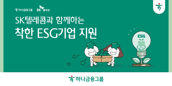 하나금융, SK텔레콤과 함께하는 착한 ESG기업 지원