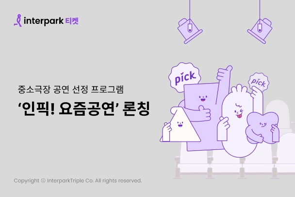 인터파크 중소극장 공연 선정 프로그램 ‘인픽! 요즘공연’ 론칭 이미지