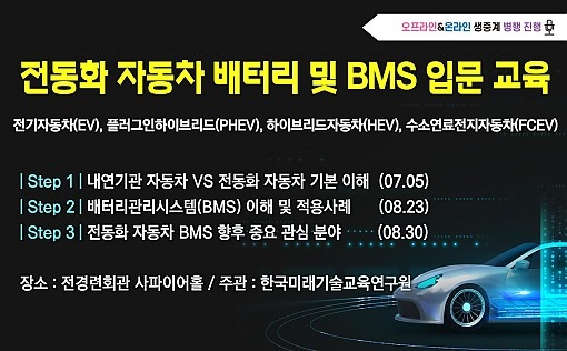 한국미래기술교육硏, 전동화 자동차 배터리 및 BMS 입문 교육 과정 개최
