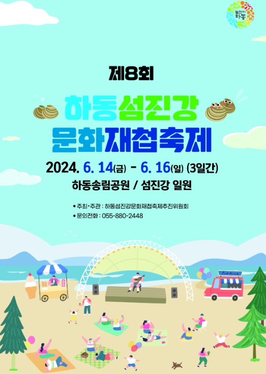 제8회 하동섬진강문화재첩축제, 6월에 만나요