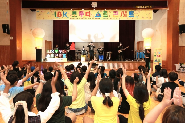 지난 28일 전북 군산 새만금초등학교에서 열린 ‘IBK 모두다 스쿨콘서트’ 현장 사진.
