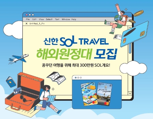 신한카드, 'SOL트래블 대학생 해외 원정대' 모집
