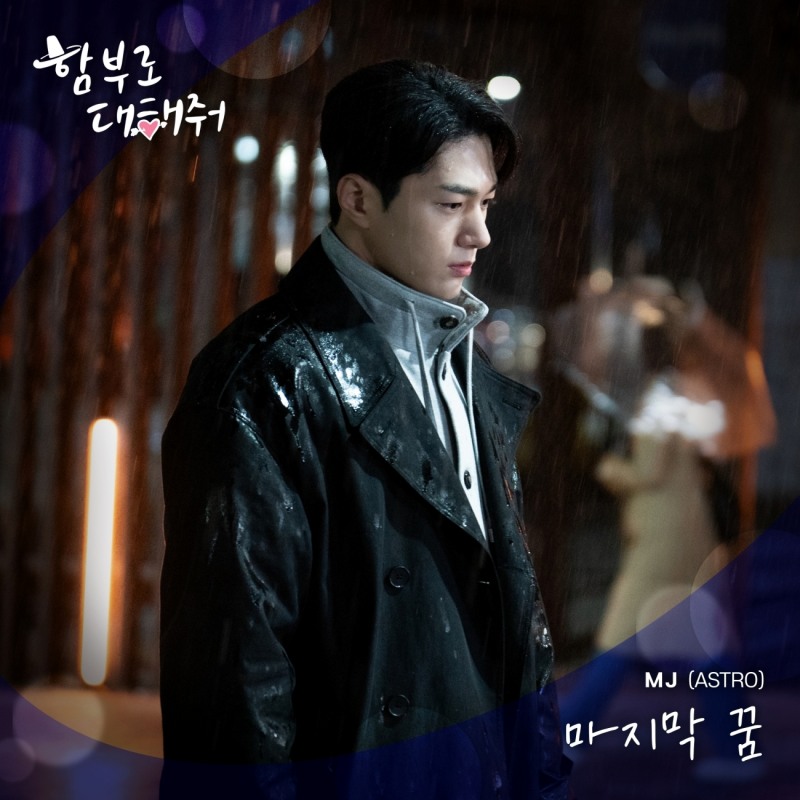 아스트로 MJ, KBS2 ‘함부로 대해줘’ OST 가창…29일 ‘마지막 꿈’ 발매