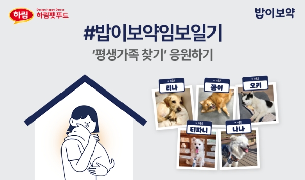 하림펫푸드, 반려동물 ‘밥이보약 임보일기’ 캠페인 전개