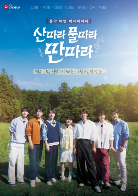 ‘산따라 물따라 딴따라’ 포스터