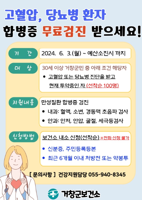 거창군, 만성질환 합병증 검진 대상자 모집